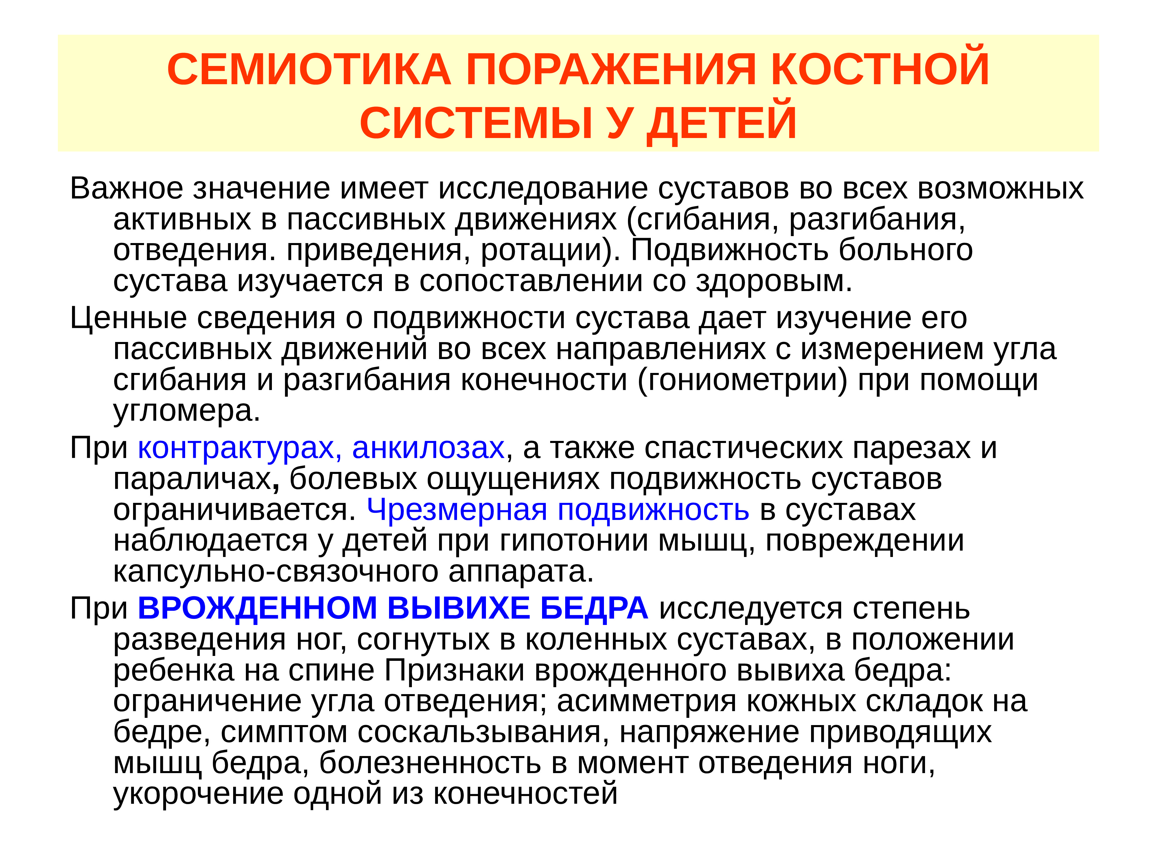 Осмотр мышц. Семиотика костно мышечной системы у детей. Поражения костной системы у детей. Семиотика костной системы у детей. Методы исследования мышечной системы у детей.