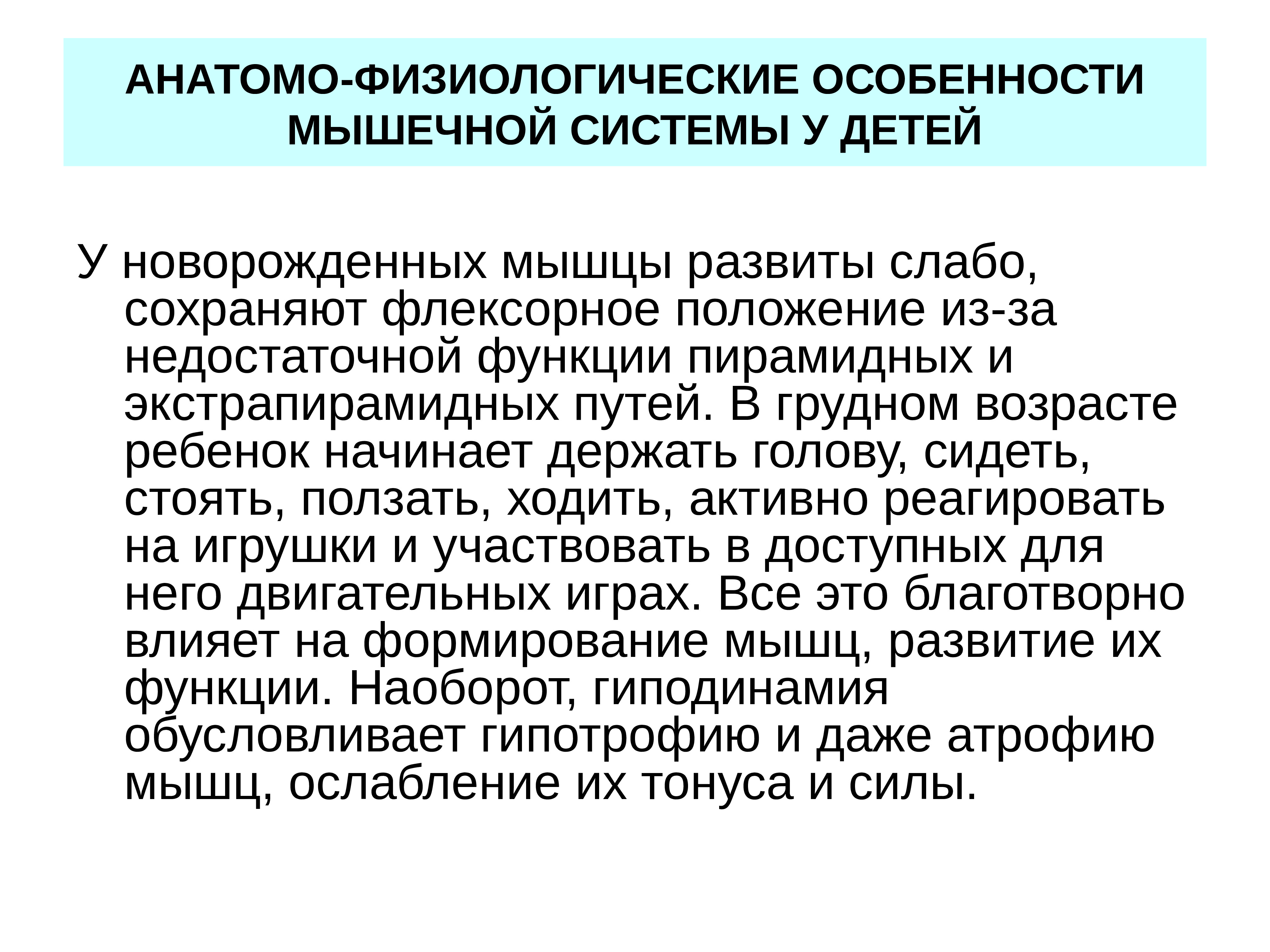 Анатомо-физиологические особенности костно-мышечной системы у детей.  Семиотика