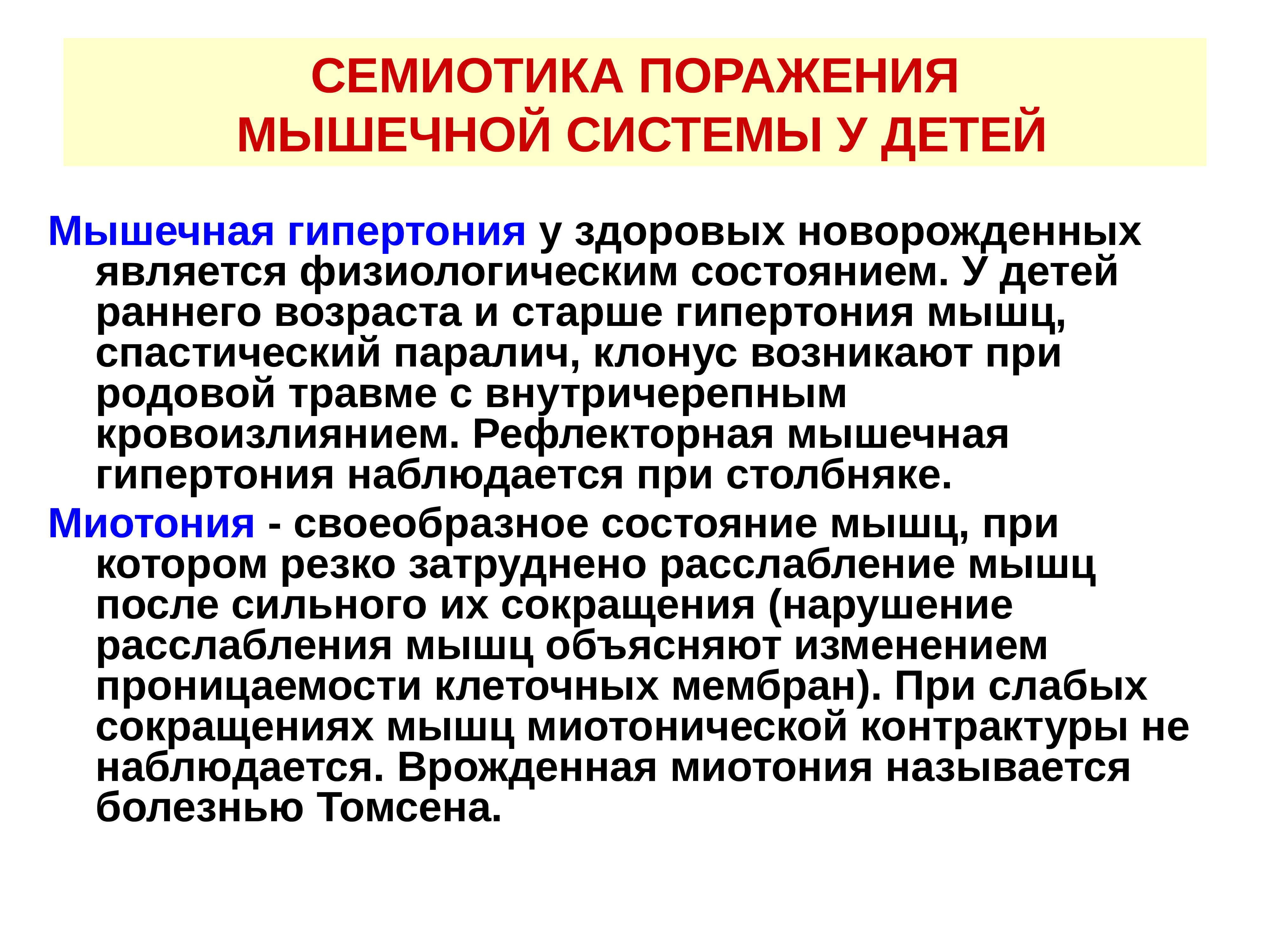 Синдром поражения мышц. Афо мышечной системы у детей раннего возраста. Семиотика поражения опорно-двигательного аппарата у детей. Семиотика поражения мышечной системы у детей. Особенности костно мышечной системы у детей.