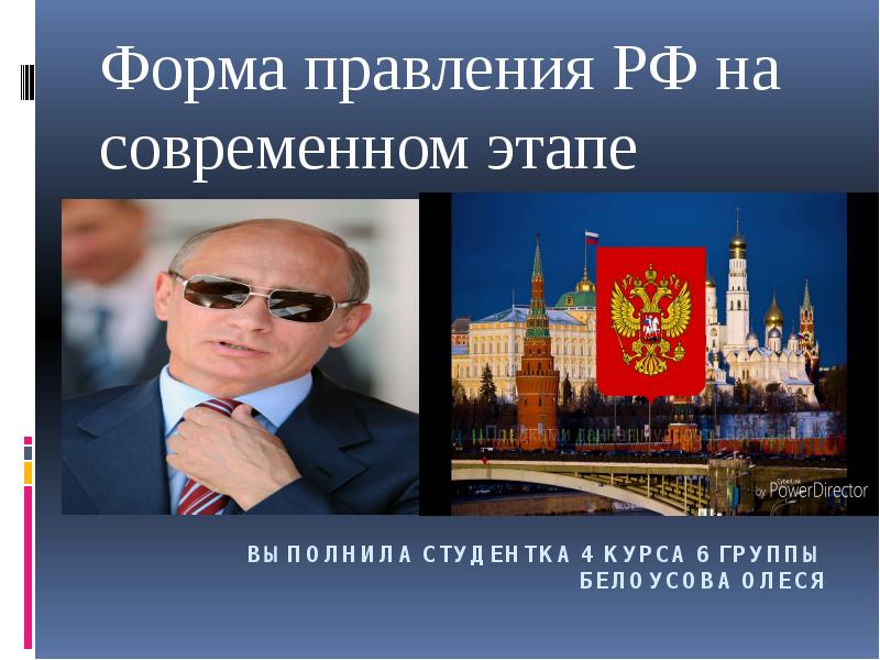 Республиканская форма правления российского государства. Какая форма правления в РФ. По форме правления Россия была?. Вид правления в России сейчас. Форма государственного устройства форма правления монархия.