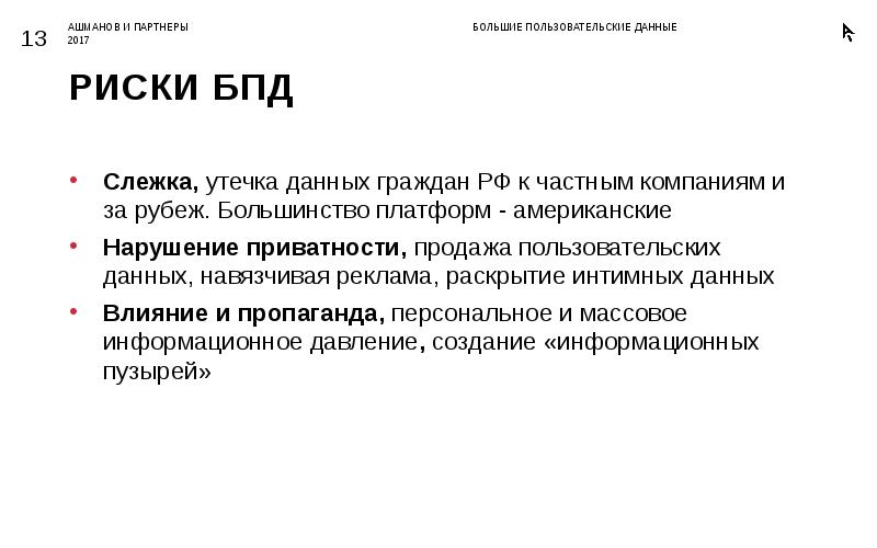 Данные граждане. Большие пользовательские данные. Ашманов презентация. Пользовательские данные.