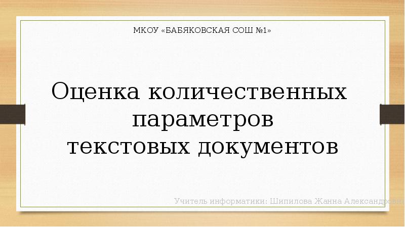 Оценка количественных параметров текстовых документов презентация