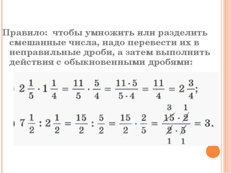 Презентация умножение обыкновенных дробей и смешанных чисел 5 класс