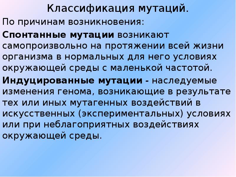 Спонтанная мутация. Классификация мутаций по причинам. Классификация мутаций по причинам возникновения. Причины возникновения мутаций.