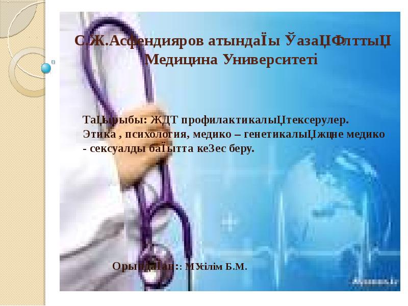С.Ж.Асфендияров атындағы Қазақ Ұлттық Медицина Университеті Тақырыбы: ЖДТ профилактикалық тексерулер. Этика