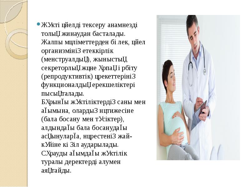 Жүкті әйелді тексеру анамнезді толық жинаудан басталады. Жалпы мәліметтерден бөлек, әйел