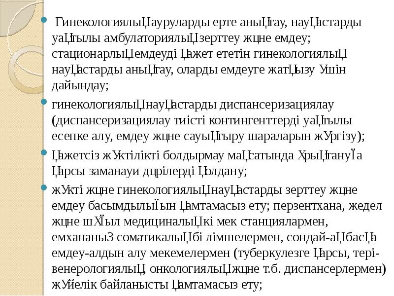 &nbsp;Гинекологиялық ауруларды ерте анықтау, науқастарды уақтылы амбулаториялық зерттеу және емдеу; стационарлық