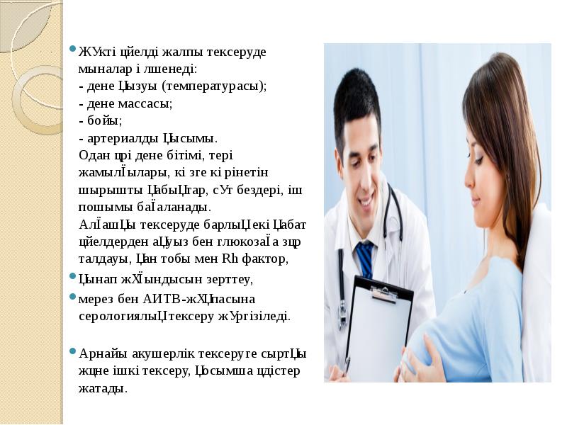 Жүкті әйелді жалпы тексеруде мыналар өлшенеді: - дене қызуы (температурасы); -