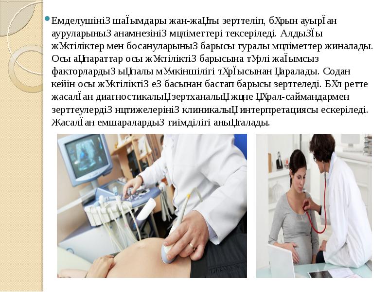 Емделушінің шағымдары жан-жақты зерттеліп, бұрын ауырған ауруларының анамнезінің мәліметтері тексеріледі. Алдыңғы