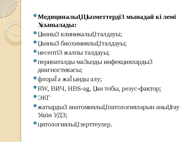 Медициналық қызметтердің мынадай көлемі ұсынылады: Медициналық қызметтердің мынадай көлемі ұсынылады: қанның