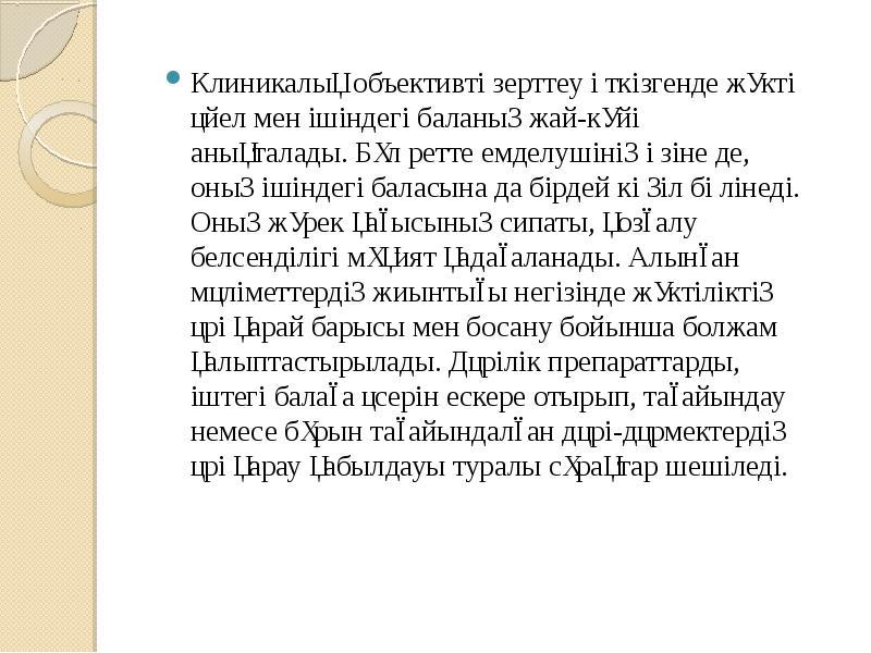 Клиникалық объективті зерттеу өткізгенде жүкті әйел мен ішіндегі баланың жай-күйі анықталады.