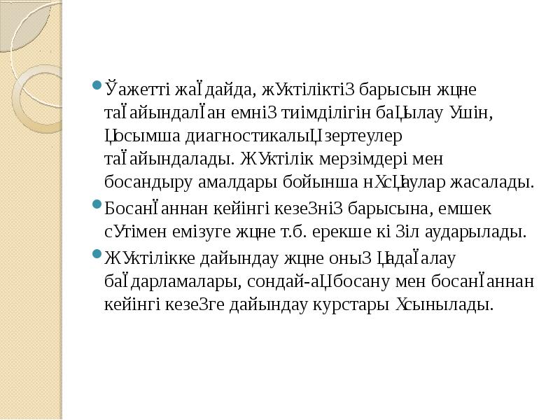 Қажетті жағдайда, жүктіліктің барысын және тағайындалған емнің тиімділігін бақылау үшін, қосымша