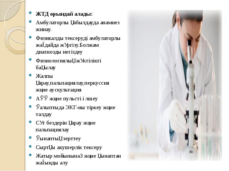 ЖТД орындай алады:  Амбулаторлы қабылдауда анамнез жинау. Физикалды тексеруді амбулаторлы