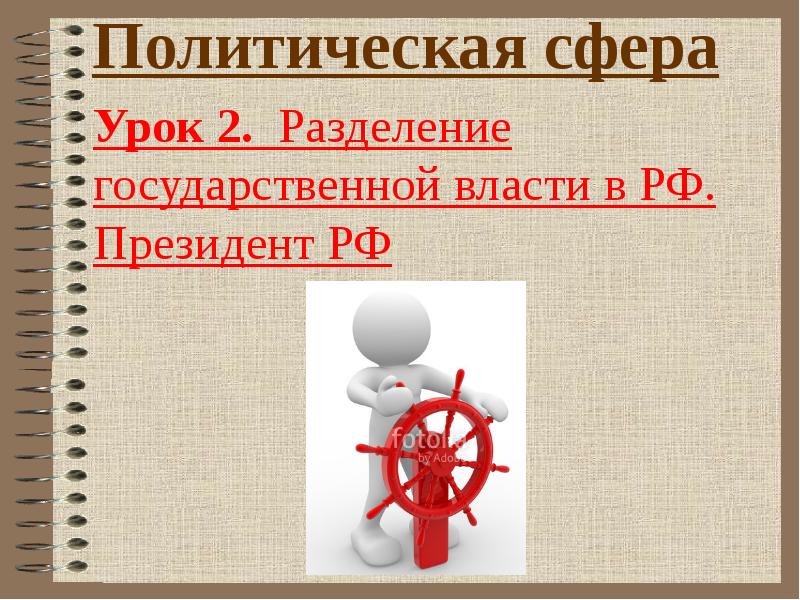 Политическая сфера 9 класс. Политическая сфера Чехии. Политическая сфера 21. Предложение с политической сферой. 2020 Политическая сфера.