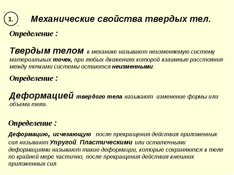 Механика деформируемых тел механические свойства твердых тел проект