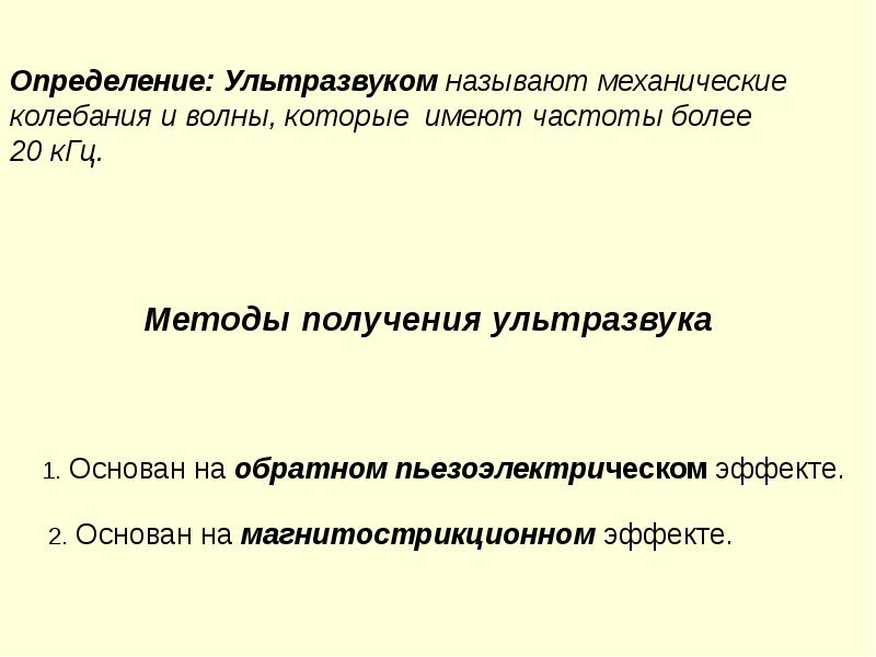 Ультразвуковыми называются. Способы получения ультразвука. Вибрацией называют механические колебания. Ультразвуковые волны получают. Ультразвуком называются:.