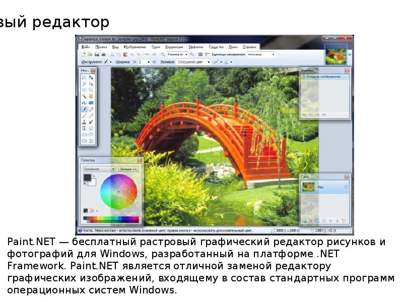 Растровый редактор