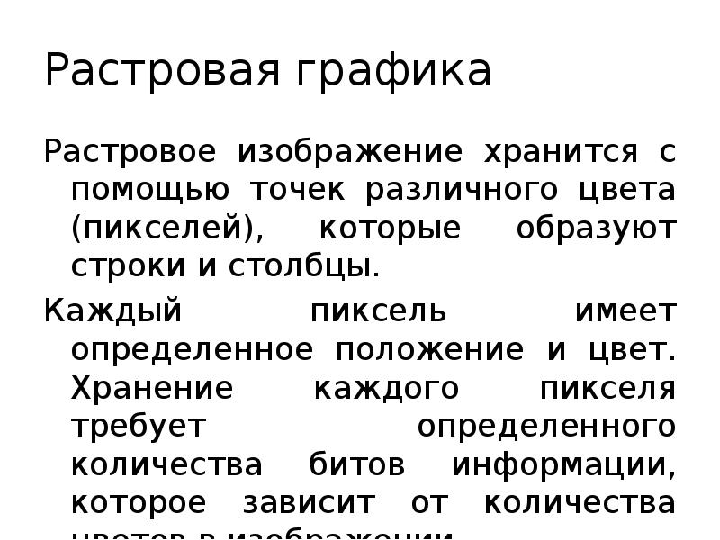 Растровая графика Растровое изображение хранится с помощью точек различного цвета (пикселей),