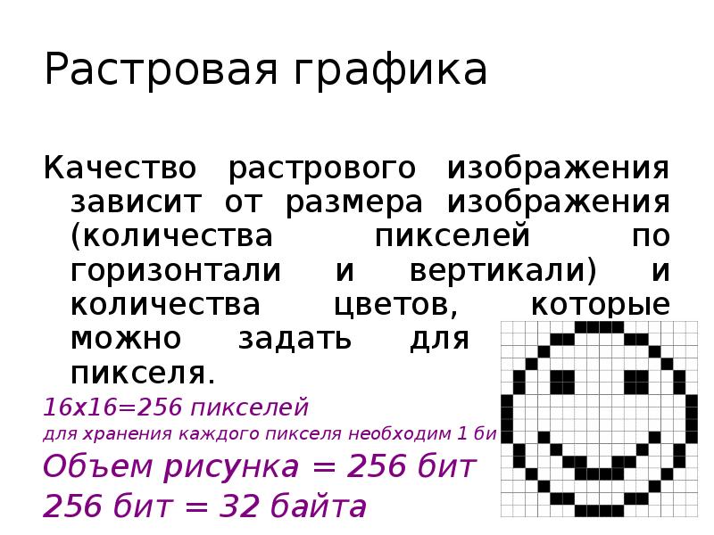 Растровая графика Качество растрового изображения зависит от размера изображения (количества пикселей