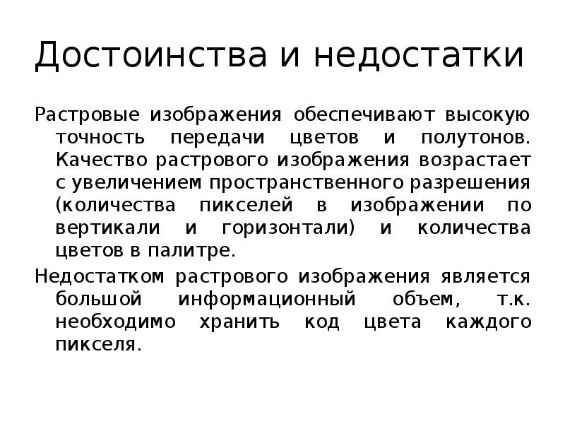 Достоинства и недостатки Растровые изображения обеспечивают высокую точность передачи цветов и
