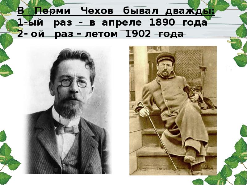 В Перми Чехов бывал дважды: 1-ый раз В Перми Чехов бывал дважды: 1-ый раз
