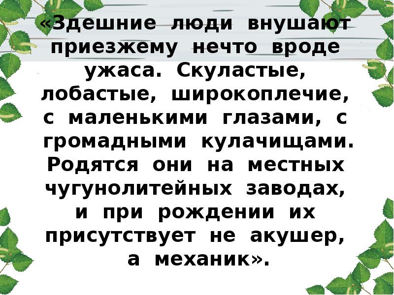 «Здешние люди внушают приезжему нечто вроде ужаса. Скуластые, лобастые, широкоплечие, с «Здешние люди внушают приезжему нечто вроде ужаса. Скуластые, лобастые, широкоплечие, с