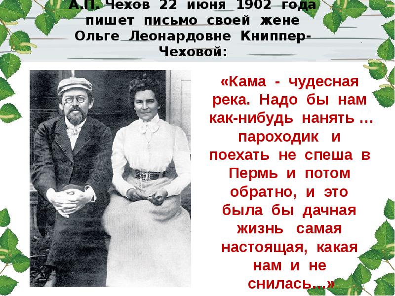 А.П. Чехов 22 июня 1902 года пишет письмо своей жене Ольге А.П. Чехов 22 июня 1902 года пишет письмо своей жене Ольге