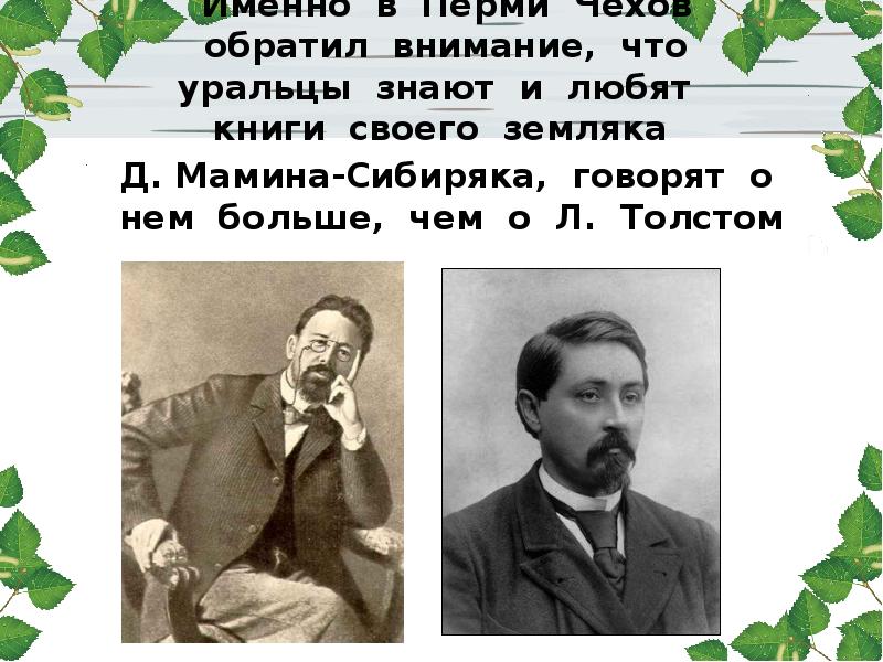 Именно в Перми Чехов обратил внимание, что уральцы знают и любят Именно в Перми Чехов обратил внимание, что уральцы знают и любят