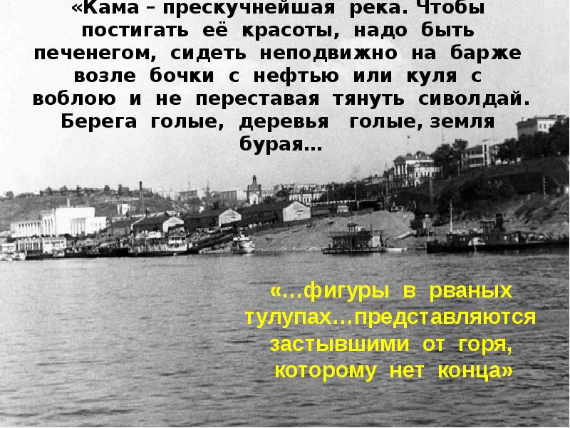 «Кама – прескучнейшая река. Чтобы постигать её красоты, надо быть печенегом, «Кама – прескучнейшая река. Чтобы постигать её красоты, надо быть печенегом,