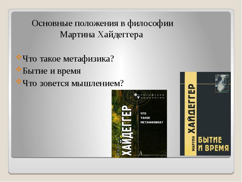 Мартин хайдеггер презентация по философии