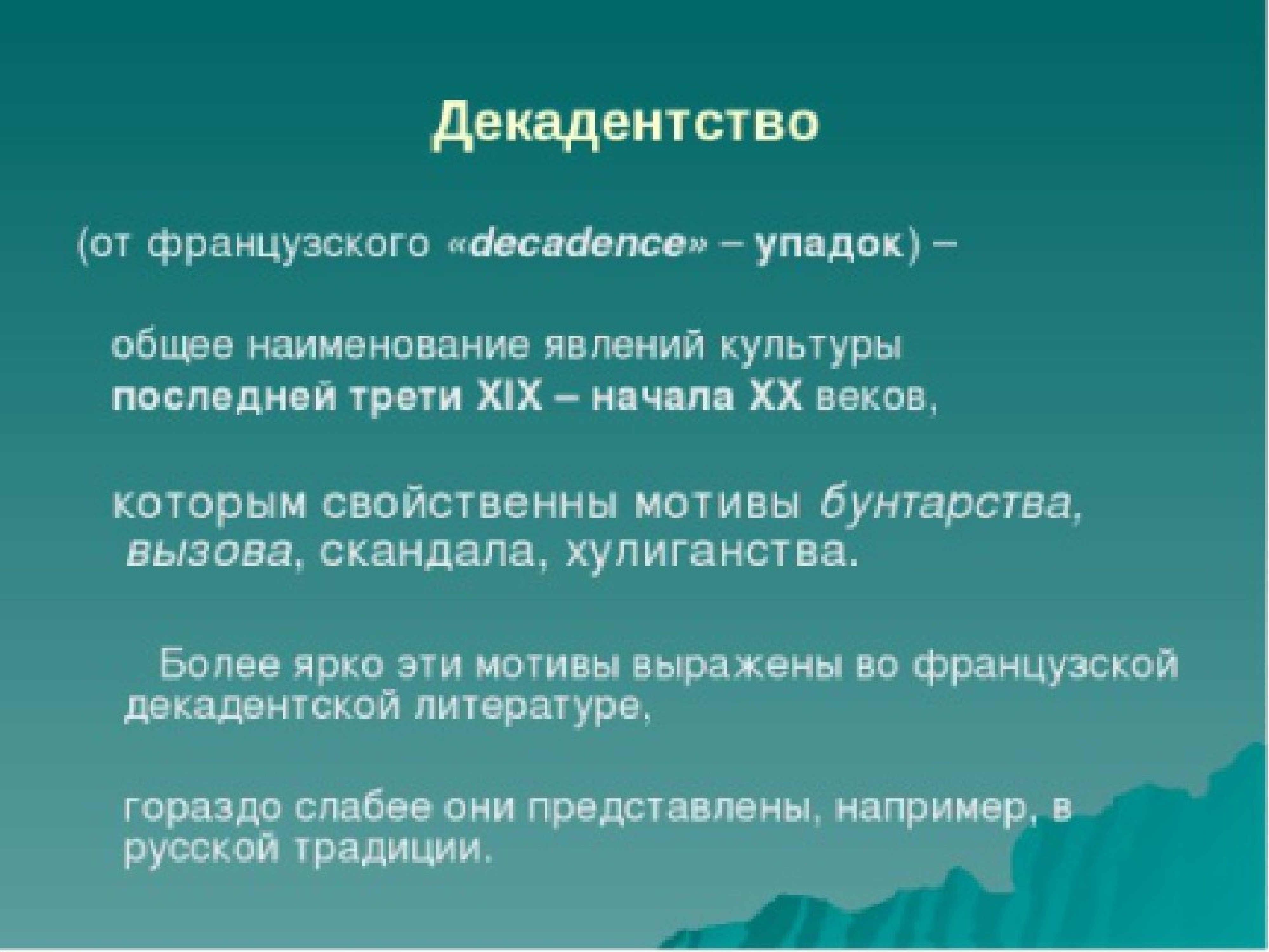 Декадентство. Декадентство в литературе. Декадентство серебряный век. Декаданс в литературе. Декаданс литературное направление.