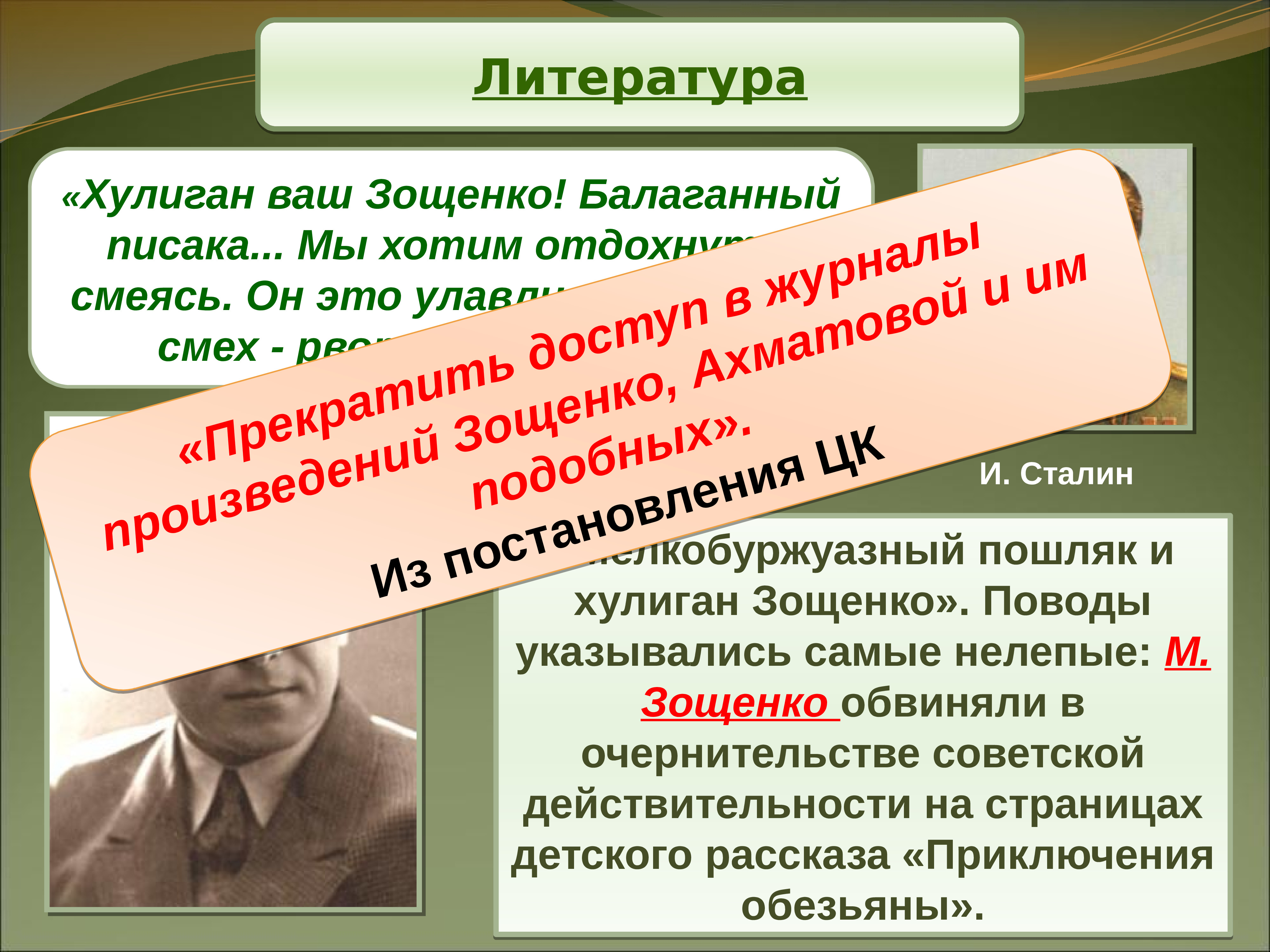 Хулиган ваша. Хулиган в литературе. Литература 1945-1953. Зощенко и Сталин. Мелкобуржуазный.
