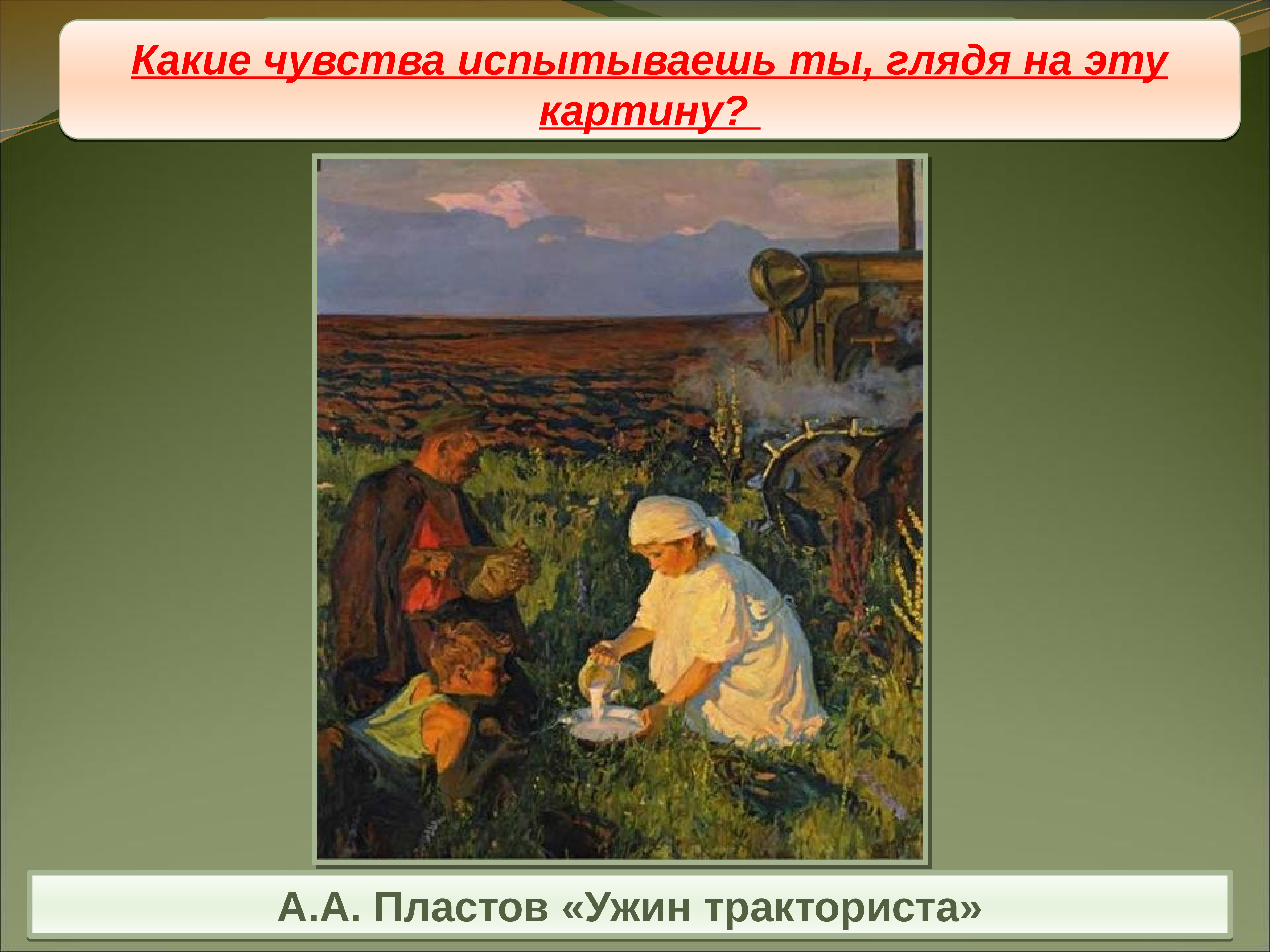 Пластов картины презентация. Аркадий Александрович пластов ужин трактористов. Пластов ужин трактористов 1951. Картина Аркадия Пластова ужин тракториста. «Ужин трактористов» а.а. Пластова.