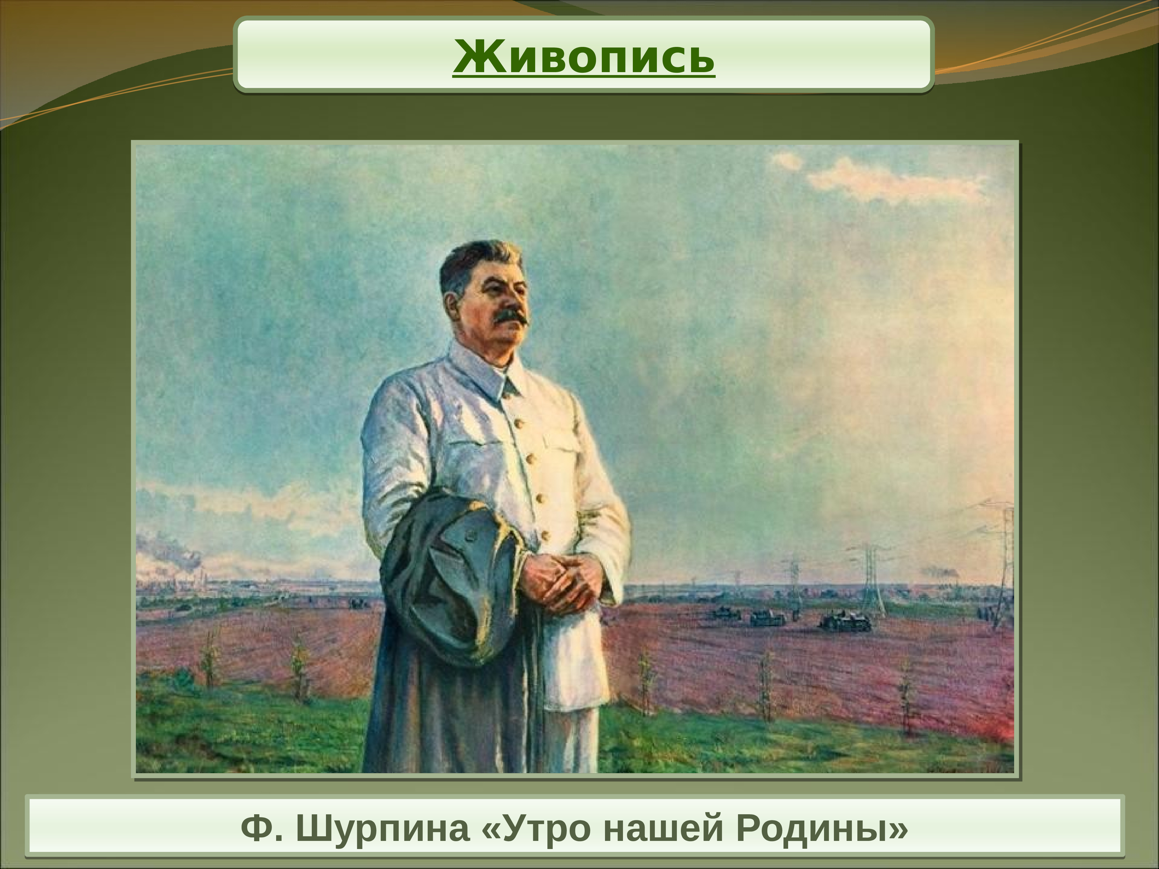 По праву памяти образ сталина картина порядков как показан отец народный