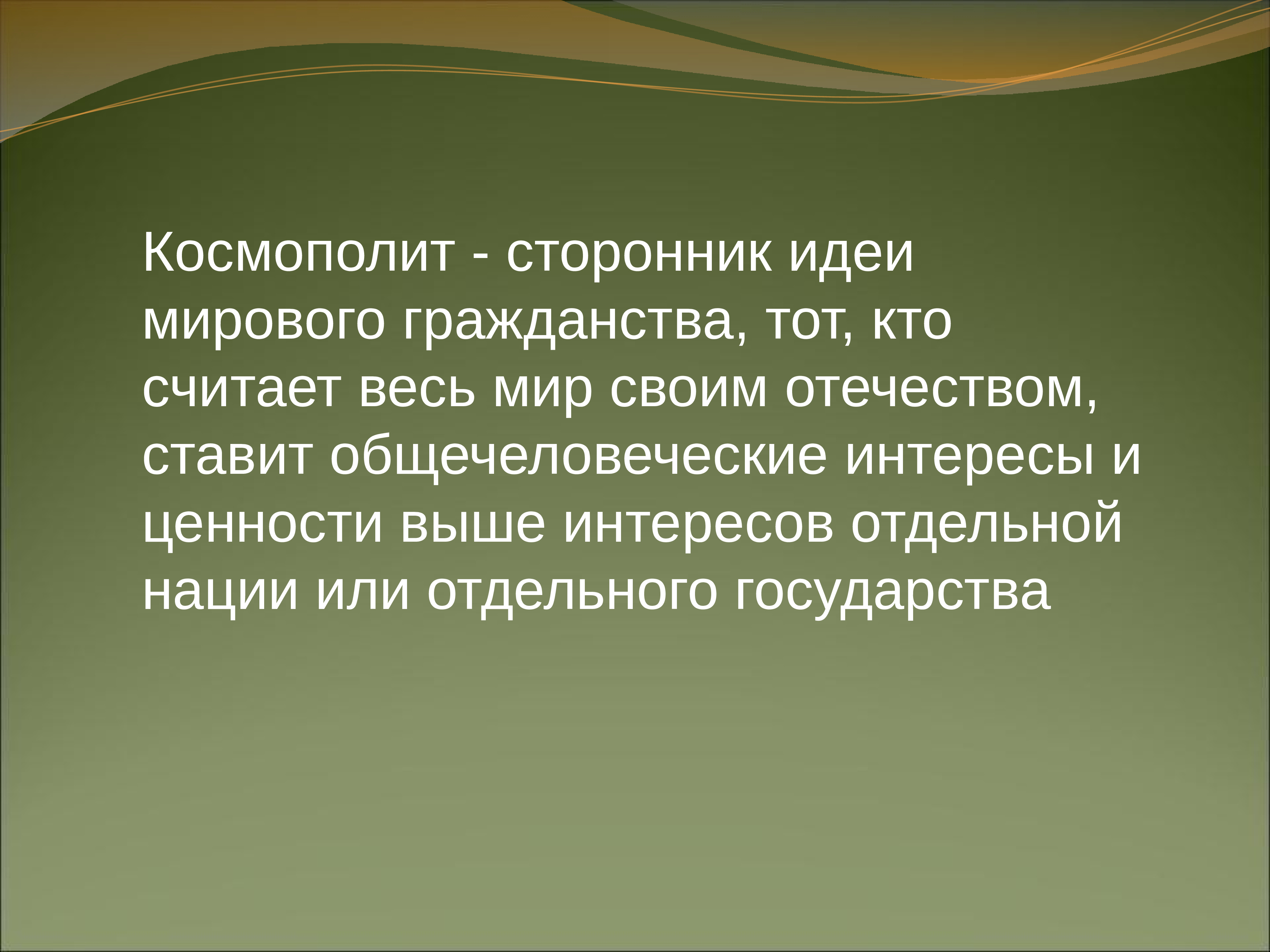 Сторонники идей. Паспорт космополита. Мировой гражданин. Приверженец идеи. Приверженец идеи 