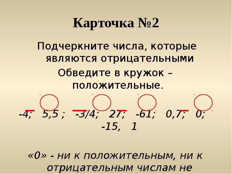 Число 5 является отрицательным. Числа которые являются отрицательными. Подчеркнуть числа которые являются простыми. Подчеркнутое число.