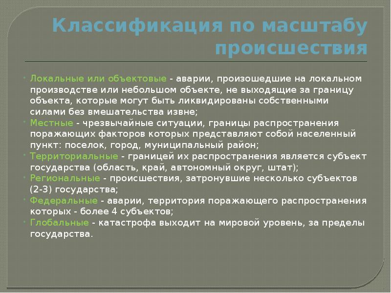 Собственными силами. Классификация по масштабу происшествия ЧС техногенного характера. Виды аварий местные локальные. Классификация по масштабу происшествия кратко локальные объектовые. Классификация аварий по масштабу.