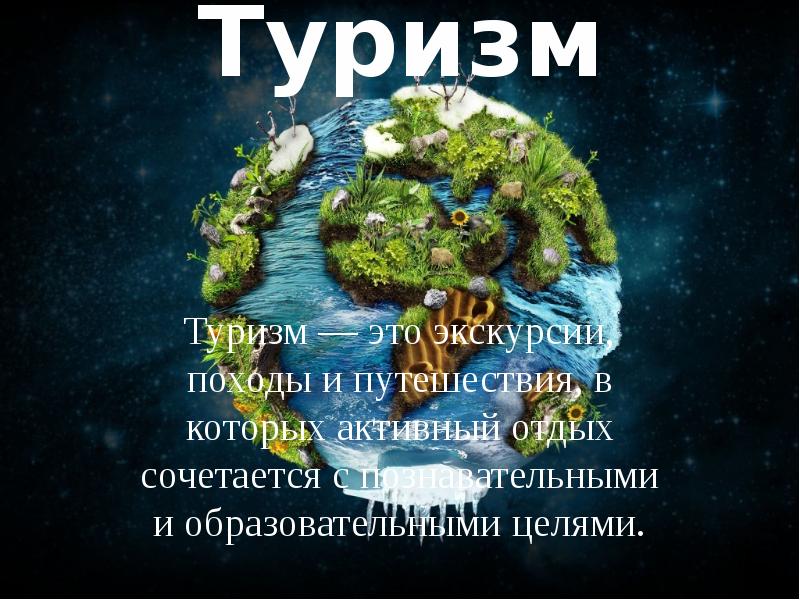 Рисунок на тему туризм