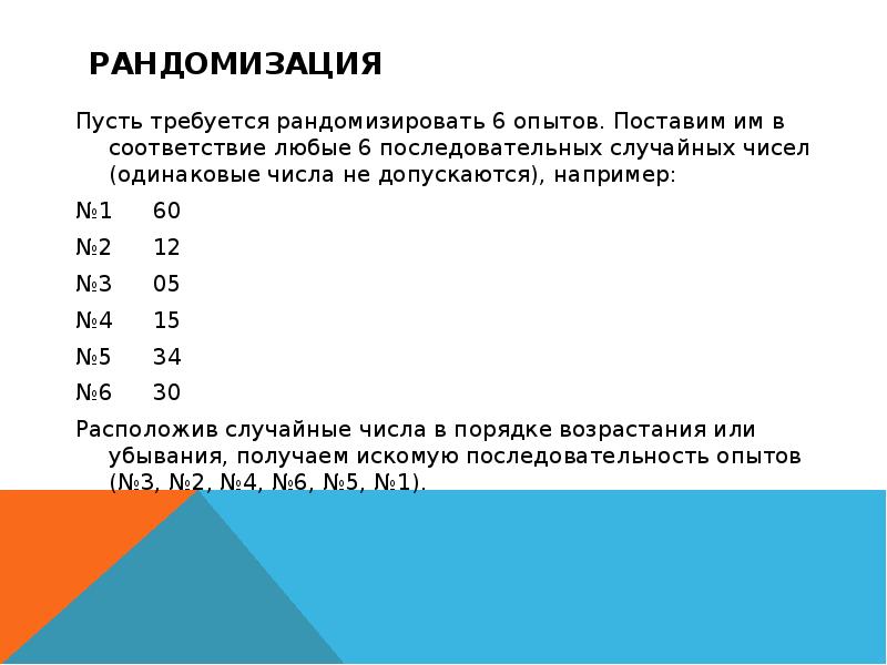 Рандомизация. Рандомизация опытов это. Рандомизировать это. Рандомизация в информатике.