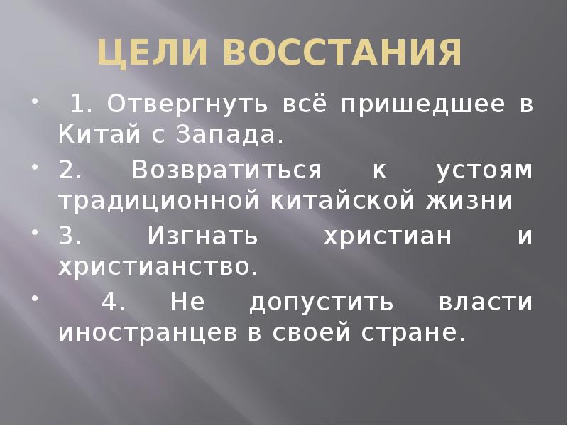 Цель восстания