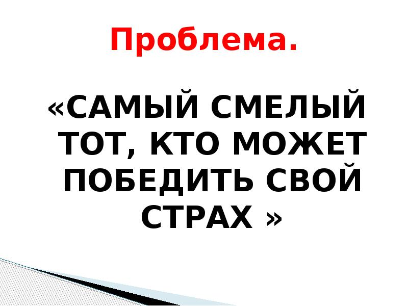 Будь смелым презентация