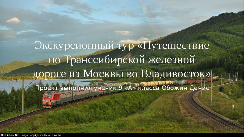 Разработать проект путешествие по транссибирской железной дороге