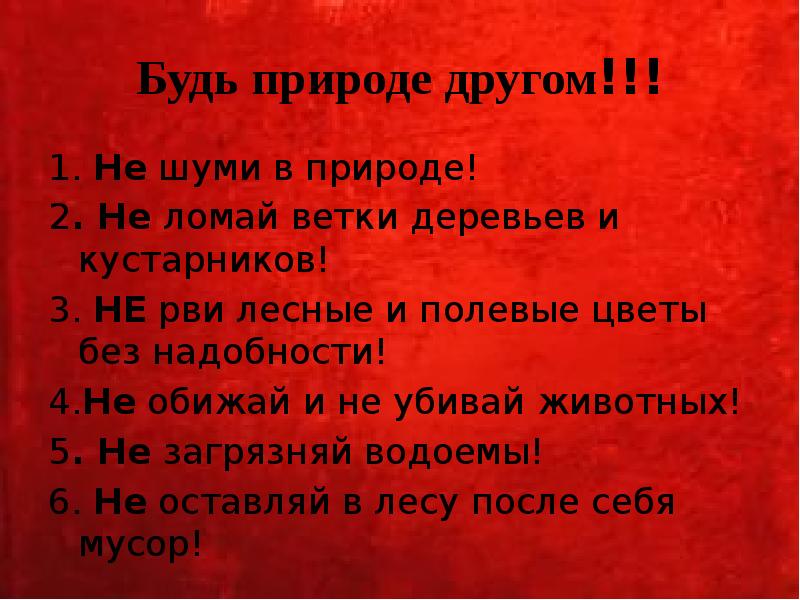 Будь природе другом!!! 1. Не шуми в природе! 2. Не ломай