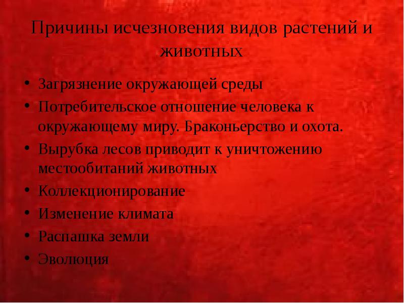 Причины исчезновения видов растений и животных Загрязнение окружающей среды Потребительское отношение
