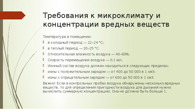 Эксплуатационные требования. Эксплуатационные требования к компьютерному рабочему месту. Требования к микроклимату помещений. Требования к микроклимату и концентрации вредных веществ. Какие требования предъявляются к микроклимату в помещениях.