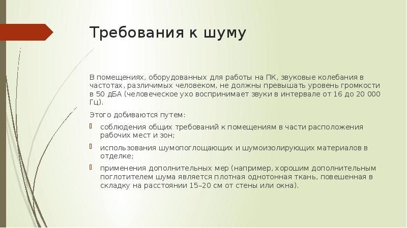 Какое требование к рабочим местам. Требования к шуму. Какие требования предъявляются к шуму в помещениях. Эксплуатационные требования к компьютерному рабочему месту. Требования к шуму и вибрации в помещениях с ПК.