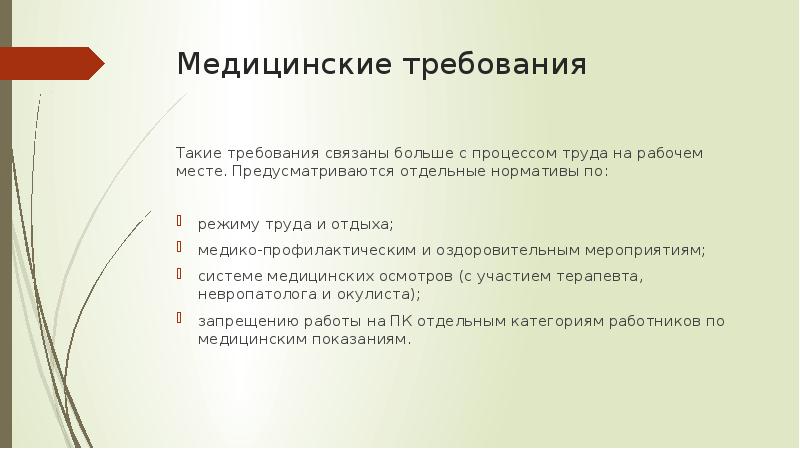 Медицинские требования. Эксплуатационные требования к компьютерному рабочему. Эксплуатационные требования к компьютерному рабочему месту. Профилактические мероприятия для рабочего места.