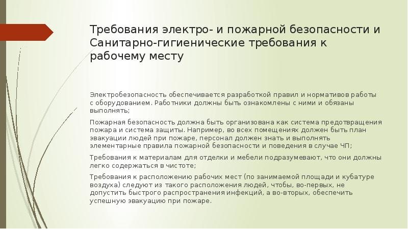 Эксплуатационные требования к компьютерному рабочему месту презентация