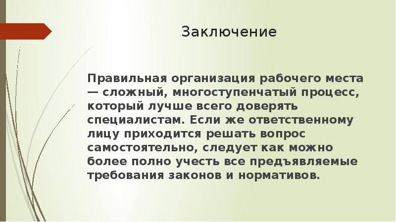 Правильно организованного