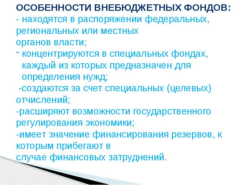 Внебюджетная учреждений. Особенности внебюджетных фондов. Внебюджетные фонды особенности. Источники средств внебюджетных фондов. Особенности государственных внебюджетных фондов.